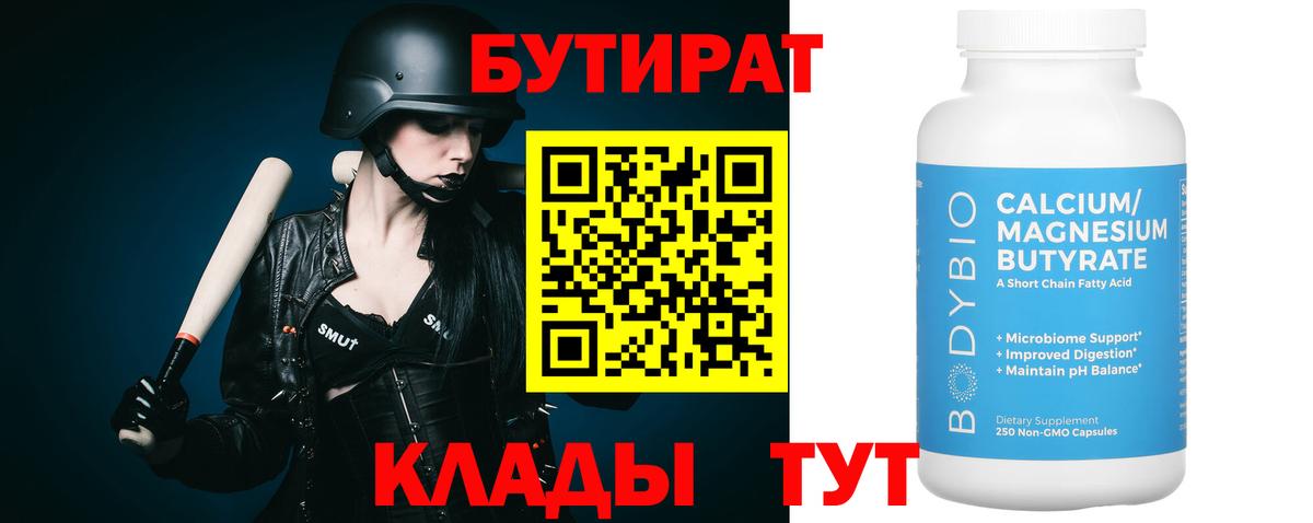 Бутират Butirat  Вход с VPN  Ангарск 