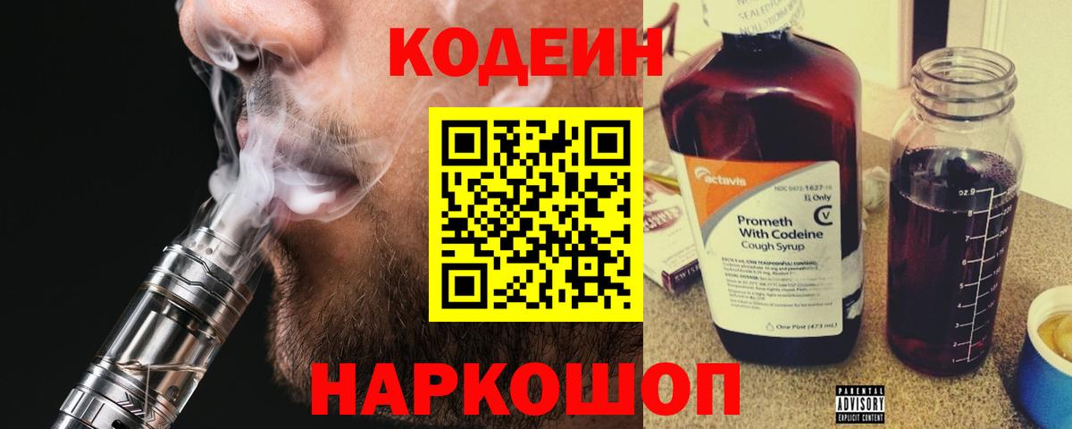 Кодеин напиток Lean (лин)  Вход с VPN  Ангарск 